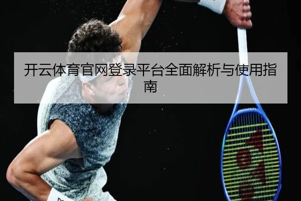 开云体育官网登录平台全面解析与使用指南
