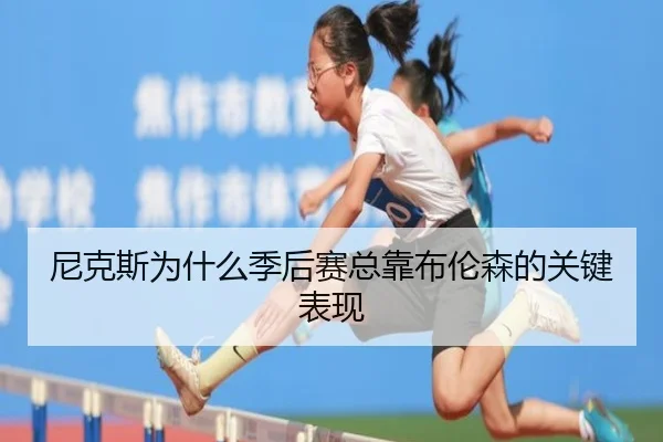 尼克斯为什么季后赛总靠布伦森的关键表现