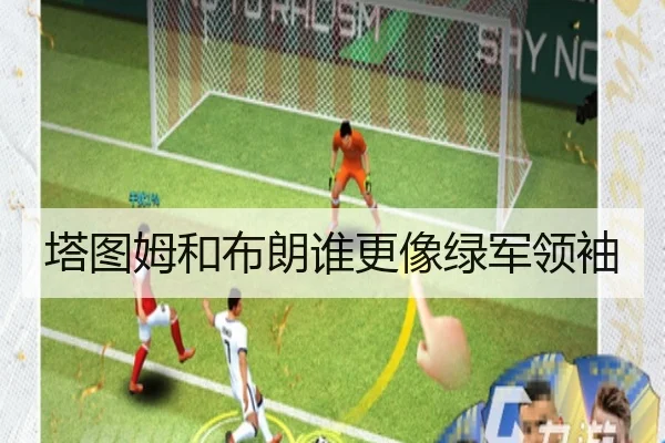 塔图姆和布朗谁更像绿军领袖