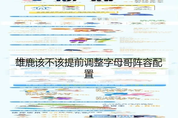 雄鹿该不该提前调整字母哥阵容配置