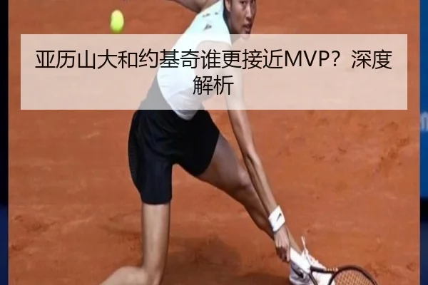 亚历山大和约基奇谁更接近MVP？深度解析