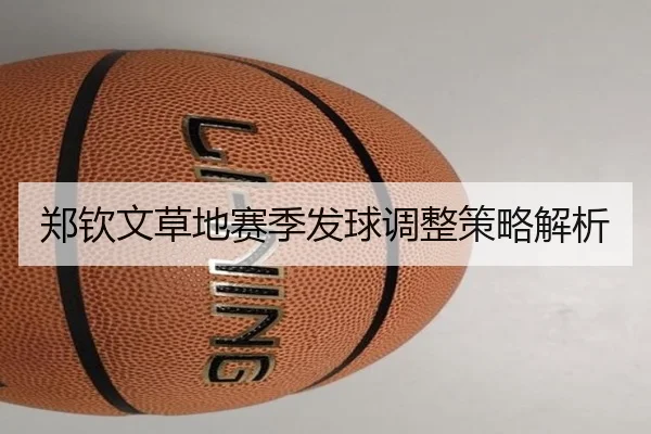 郑钦文草地赛季发球调整策略解析
