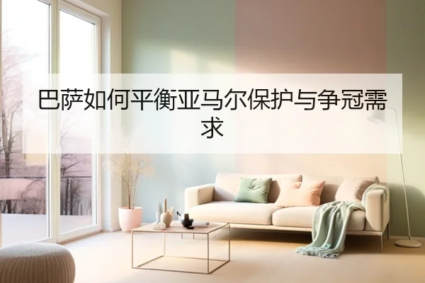 巴萨如何平衡亚马尔保护与争冠需求