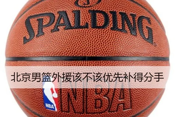 北京男篮外援该不该优先补得分手