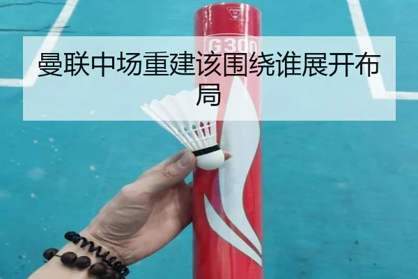 曼联中场重建该围绕谁展开布局